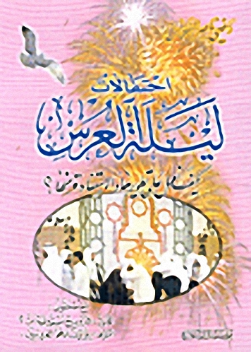 احتفالات ليلة العرس، كيف نعمل على تطويرها والاستفادة منها؟