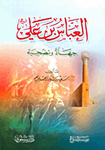 العباس بن علي جهاد وتضحية