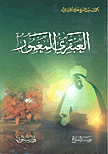 العبقري المغمور