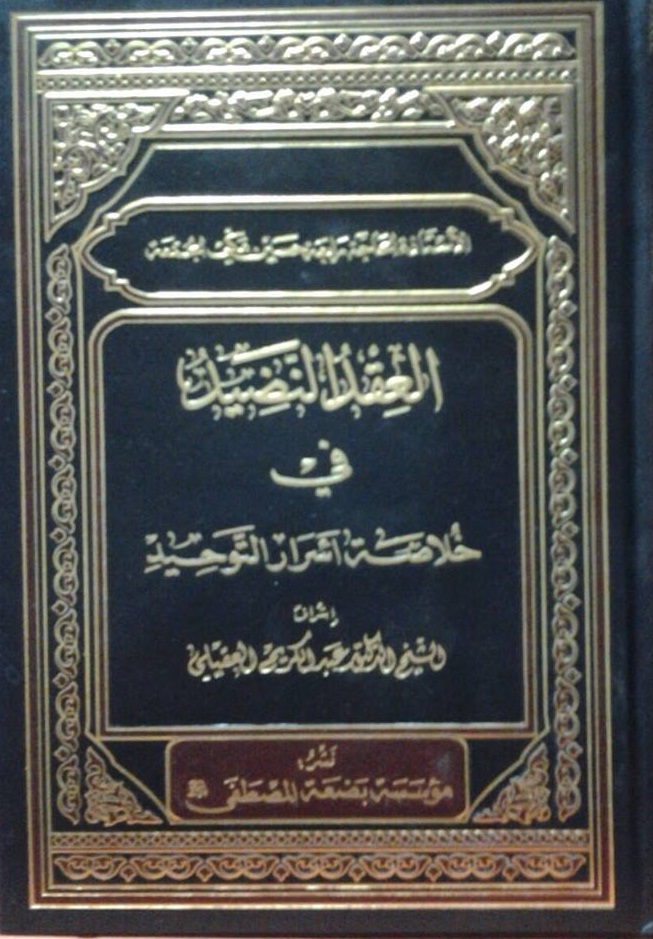 العقد النضيد في خلاصة اشرار التوحيد (عربي _إنجليزي)
