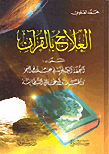 العلاج بالقرآن