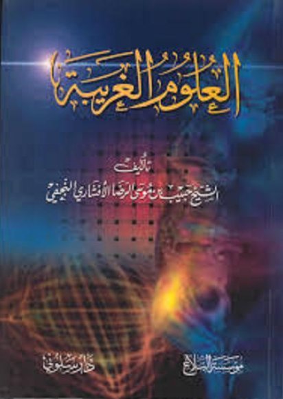 العلوم الغريبة