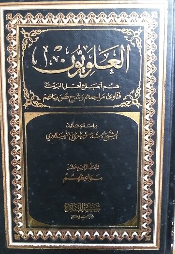 العلويون هم أتباع أهل البيت فتاوى مراجعهم وشرح نص بيانهم