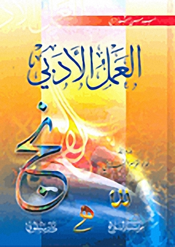 العمل الأدبي