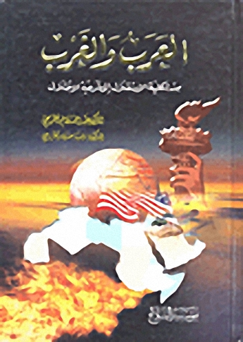العرب والغرب من شكلية الاستقلال إلى شرعية الاحتلال