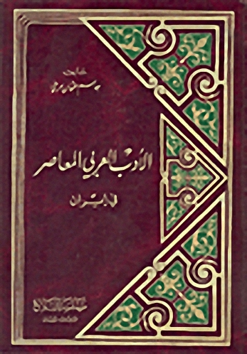 الأدب العربي المعاصر في إيران