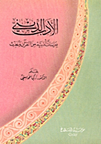 الأدب الديني، دراسات أدبية من القرآن والحديث