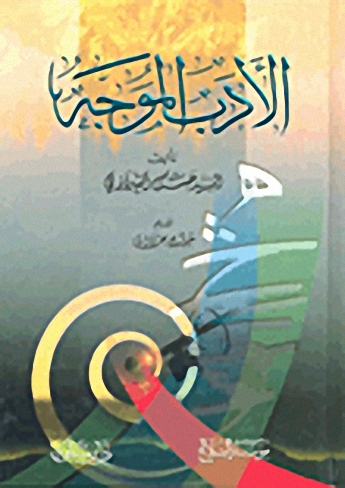 الأدب الموجه