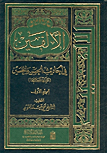 الألفين في أحاديث الحسن والحسين