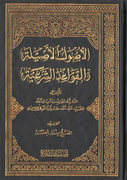الأصول الأصيلة والقواعد الشرعية