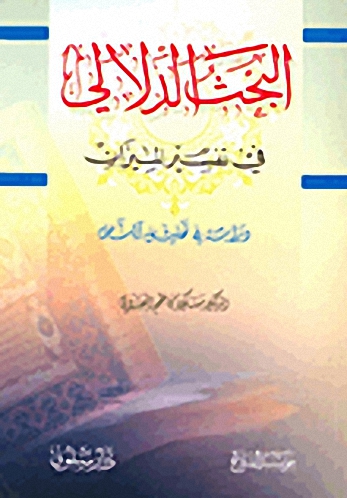 البحث الدلالي في تفسير الميزان : دراسة في تحليل النص