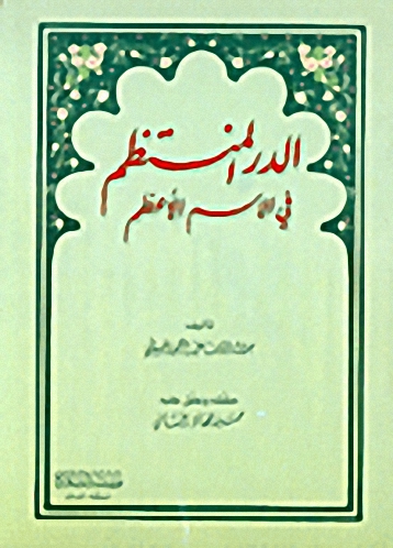 الدر المنتظم في الاسم الأعظم