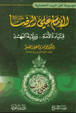 الإمام علي الرضا عليه السلام؛ قيادة الأمة.. وولاية العهد