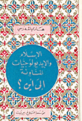 الإسلام والإيديولوجيات المناوئة، إلى أين؟
