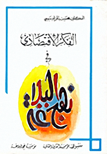 الفكر الإقتصادي في نهج البلاغة