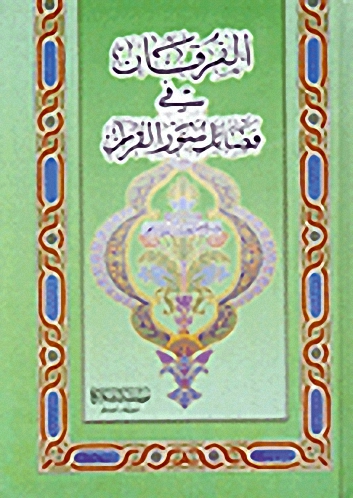 الفرقان في فضائل سور القرآن
