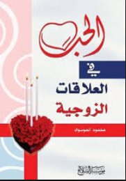 الحب في العلاقات الزوجية