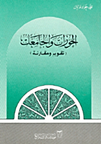 الحوزات والجامعات، تقويم ومقارنة
