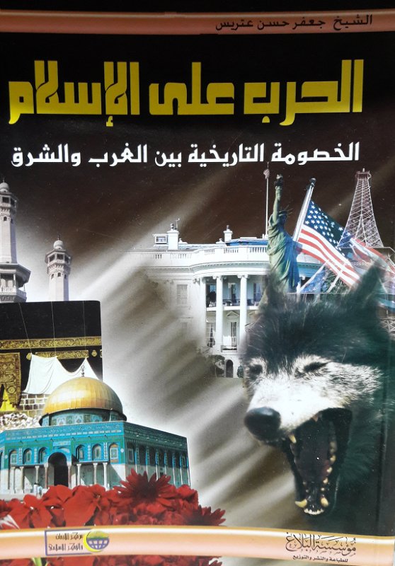 الحرب على الإسلام؛ الخصومة التاريخية بين الغرب والشرق