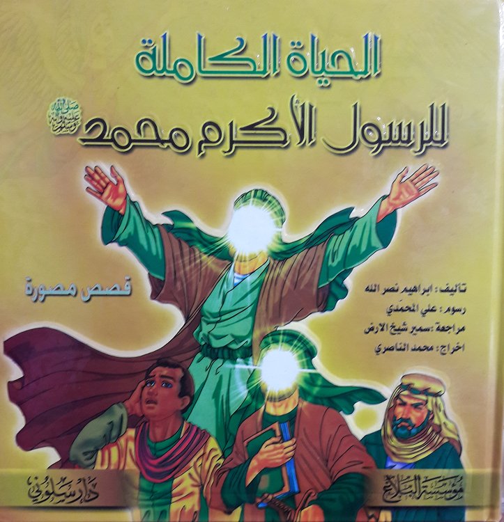 الحياة الكاملة للرسول الأكرم محمد