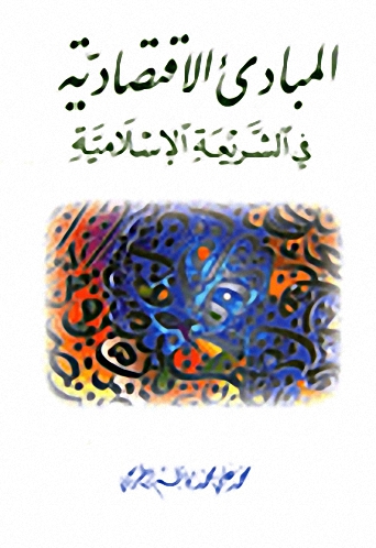 المبادئ الاقتصادية في الشريعة الإسلامية