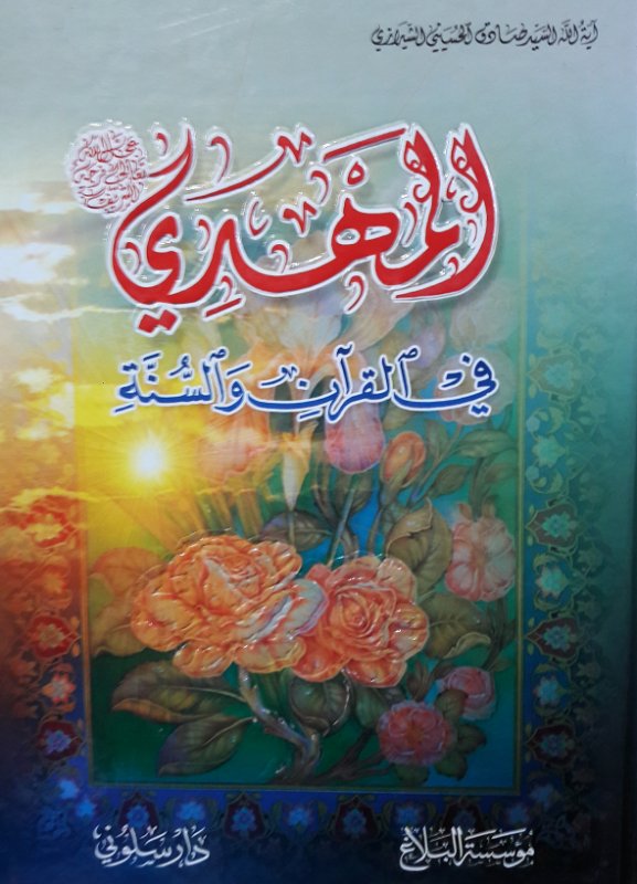 المهدي في القرآن والسنة