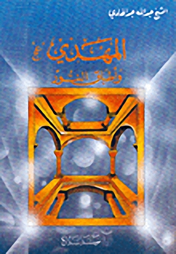 المهدي وأطباق النور