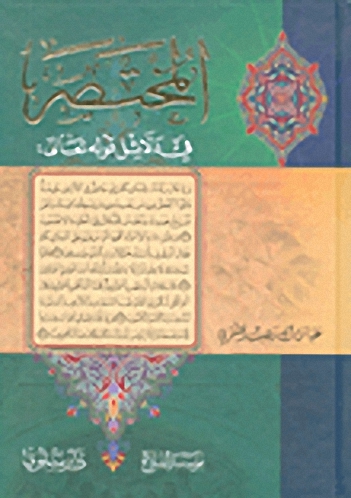 المختصر