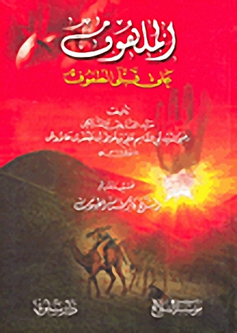 الملهوف على قتلى الطفوف