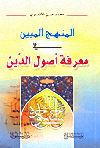 المنهج المبين في معرفة أصول الدين