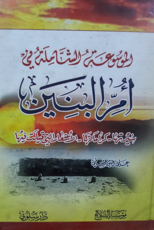الموسوعة الشاملة في أم البنين سيرتها - كراماتها - الأشعار التي قيلت فيها