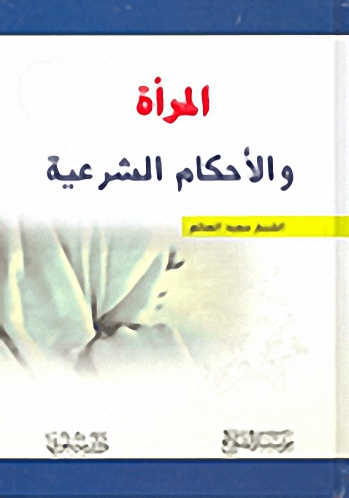 المرأة والأحكام الشرعية