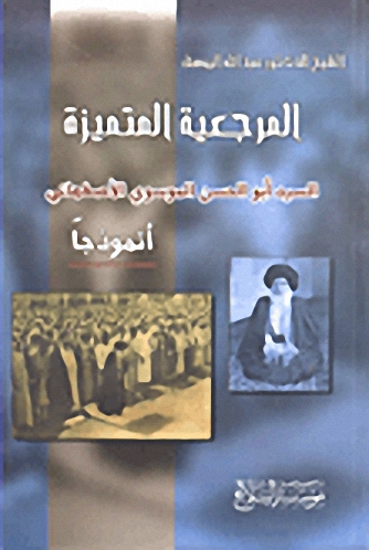 المرجعية المتميزة السيد أبو الحسن الموسوي الأصفهاني أنموذجاً