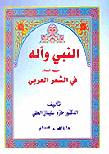 النبي وآله عليهم السلام في الشعر العربي