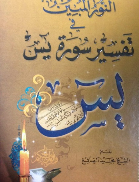 النور المبين في تفسير سورة يس