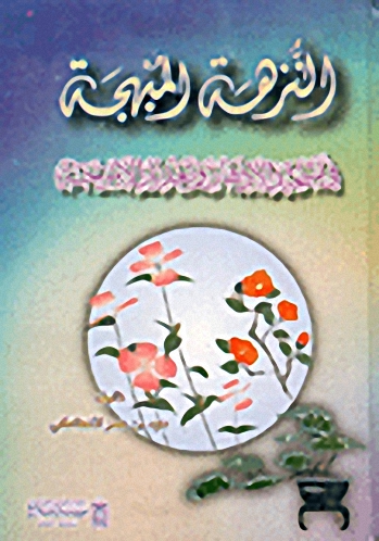 النزهة المبهجة في تشحيذ الأذهان وتعديل الأمزجة