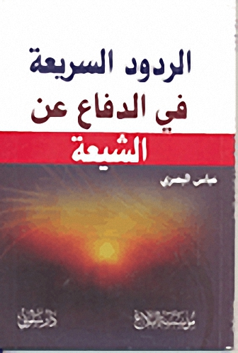الردود السريعة في الدفاع عن الشيعة