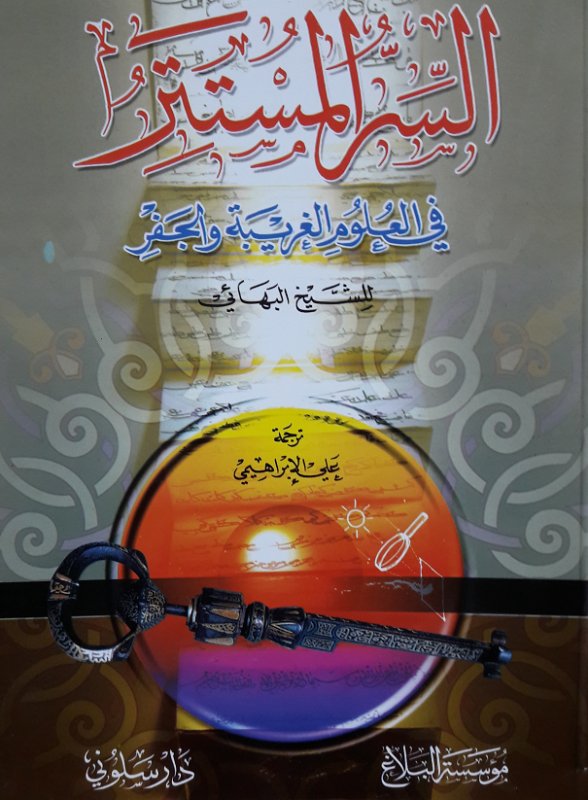 السر المستتر في العلوم الغريبة والجفر ويليه خواص الأسماء الحسنى