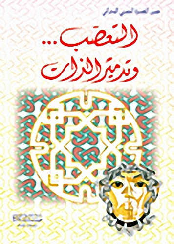 التعصب... وتدمير الذات