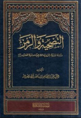 التضحية والرمز : دراسة نقدية بالرواية التاريخية عند ثورة الحسين عليه السلام