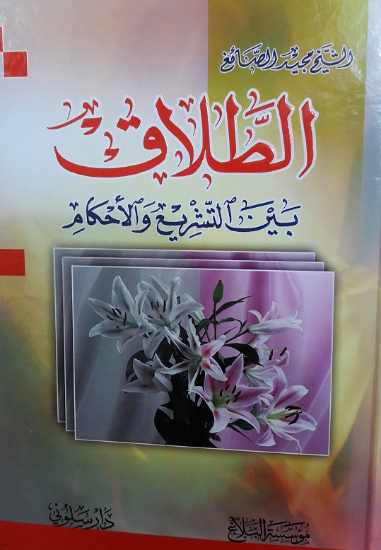 الطلاق بين التشريع والأحكام