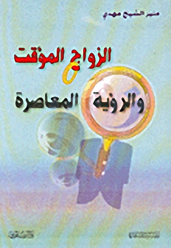 الزواج المؤقت والرؤية المعاصرة