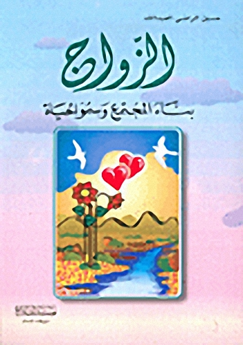 الزواج بناء المجتمع وسمو الحياة