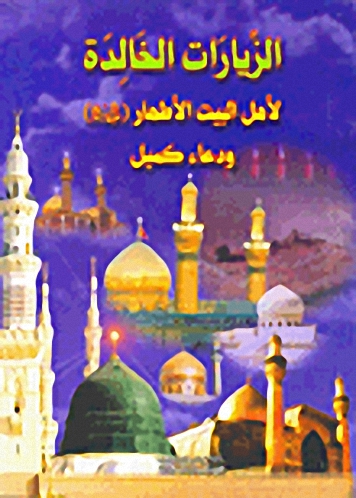 الزيارات الخالدة لأهل البيت الأطهار (عليهم السلام) ودعاء كميل