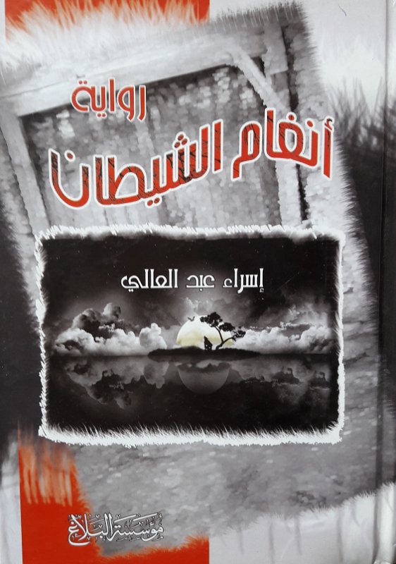 أنغام الشيطان