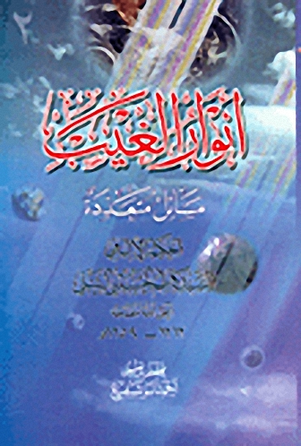 أنوار الغيب