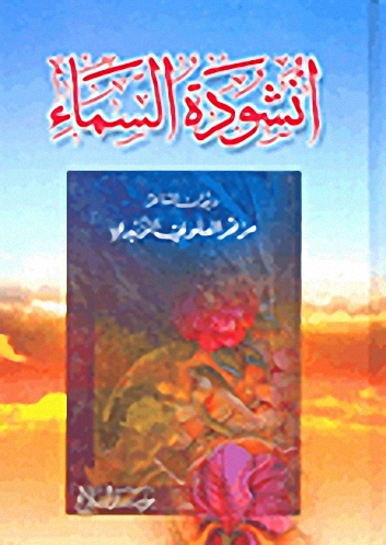 أنشودة السماء