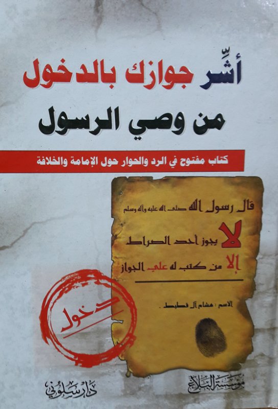 أشر جوازك بالدخول من وصي الرسول