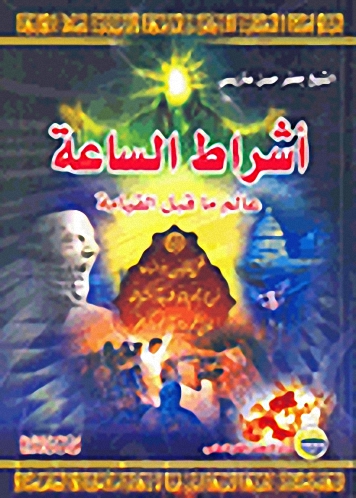 أشراط الساعة؛ عالم ما قبل القيامة