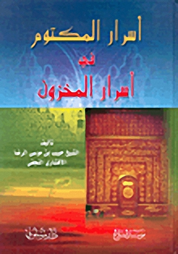 أسرار المكتوم في أسرار المخزون
